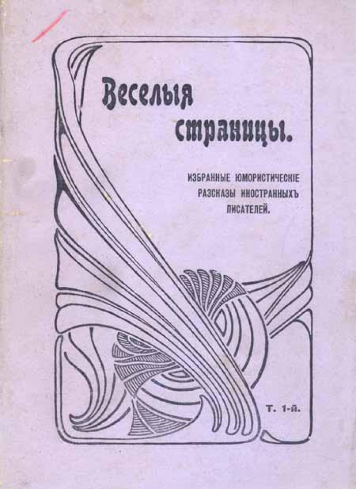 Веселые страницы.