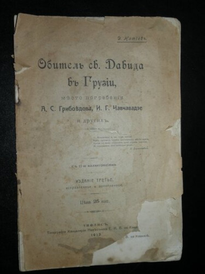 Натиев Д. Обитель Св. Давида в Грузии, место погребения А.С. Грибоедова, И.Г. Чавчавадзе и других.