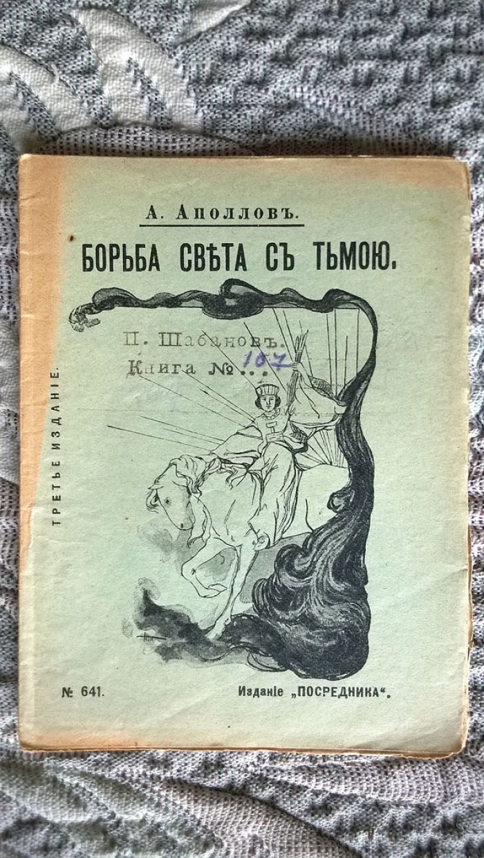 Аполлов А. Борьба света с тьмою (Ормузд и Ариман): Персидское сказание.