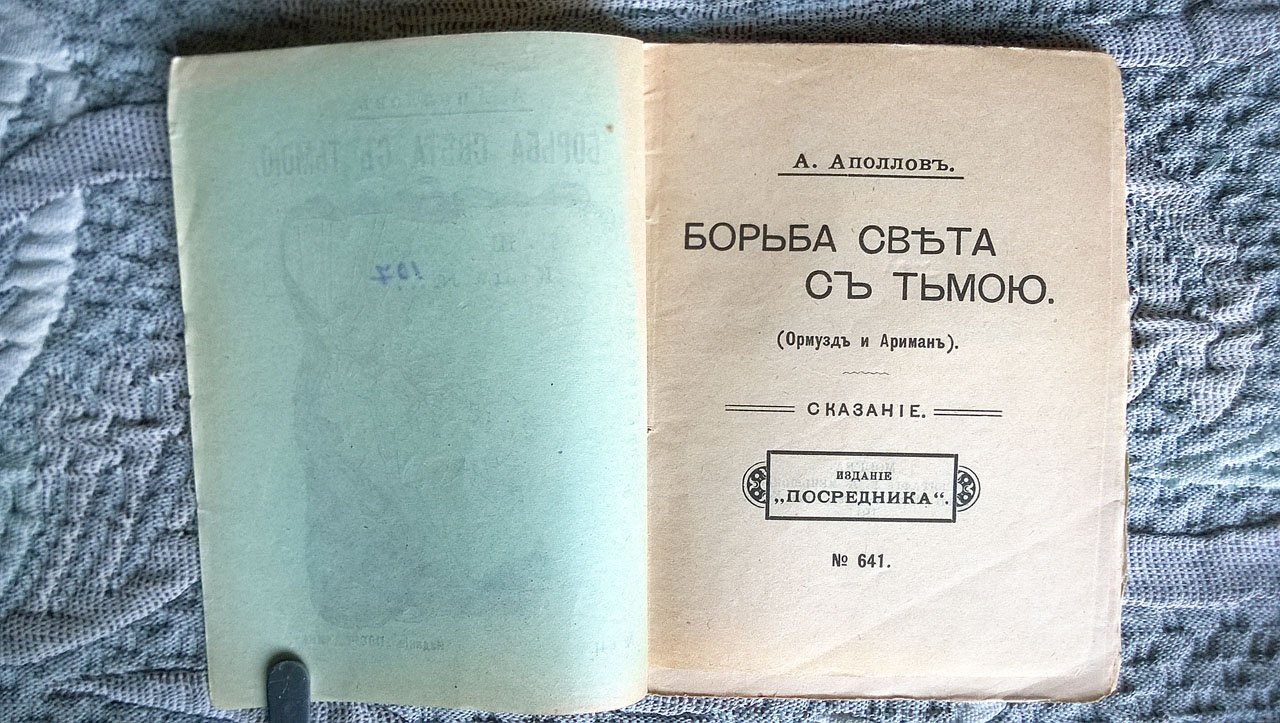 Аполлов А. Борьба света с тьмою (Ормузд и Ариман): Персидское сказание.