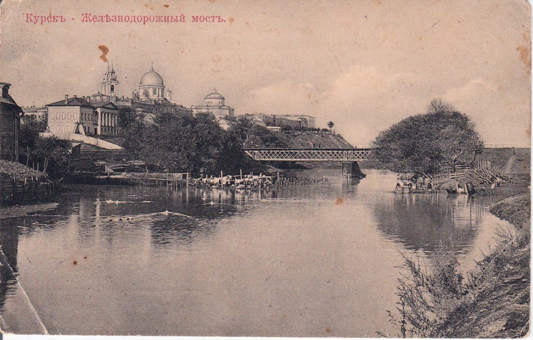 Курск. Железнодорожный мост.