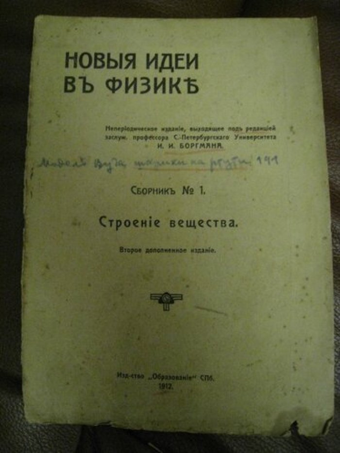Боргман И.,(профессор). Новые идеи в физике. Сборник № 1. Строение вещества