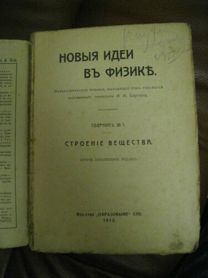 Боргман И.,(профессор). Новые идеи в физике. Сборник № 1. Строение вещества