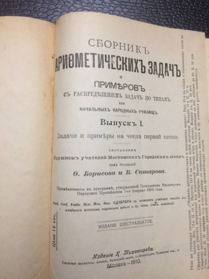 Сборник арифметических задач и примеров с распределением задач по типам для начальных народных училищ. Выпуск 1. Задачи и примеры на числа первой сотни.