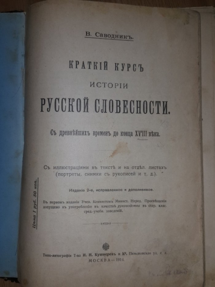 Саводник В. Краткий курс истории русской словестности.