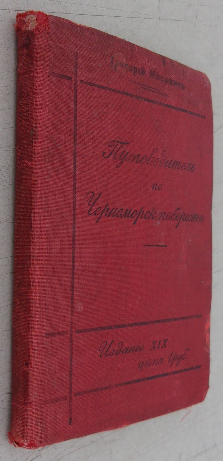 Москвич Григорий. Иллюстрированный практический путеводитель по Черноморскому побережью.