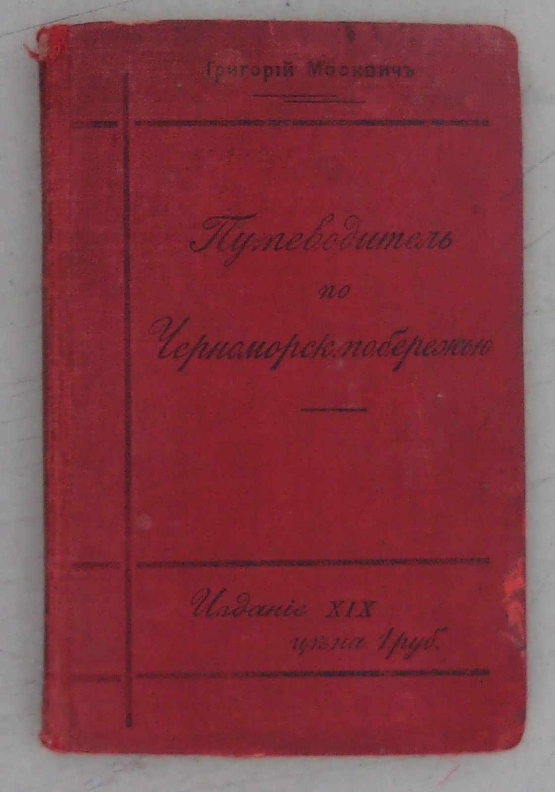 Москвич Григорий. Иллюстрированный практический путеводитель по Черноморскому побережью.