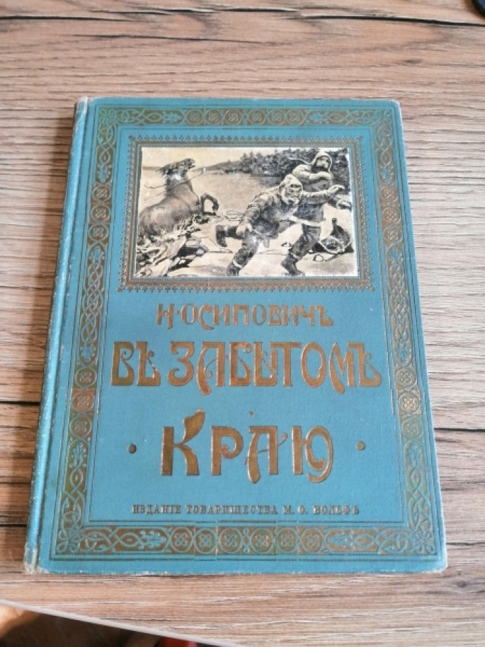 Осипович Н. В забытом краю.