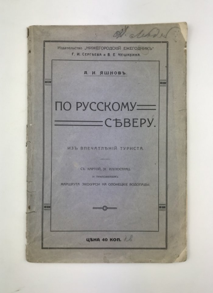 Яшнов А.И. По русскому северу: Из впечатлений туриста.