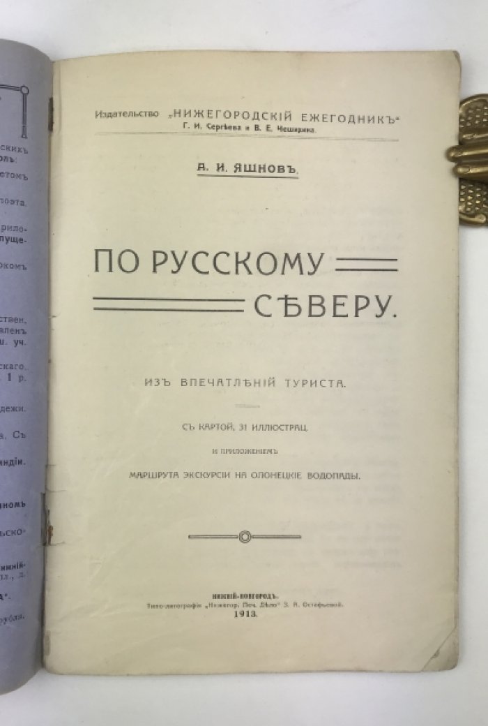 Яшнов А.И. По русскому северу: Из впечатлений туриста.