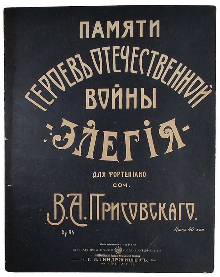 Памяти героев Отечественной войны. Элегия для фортепиано соч. В.А.Присовского