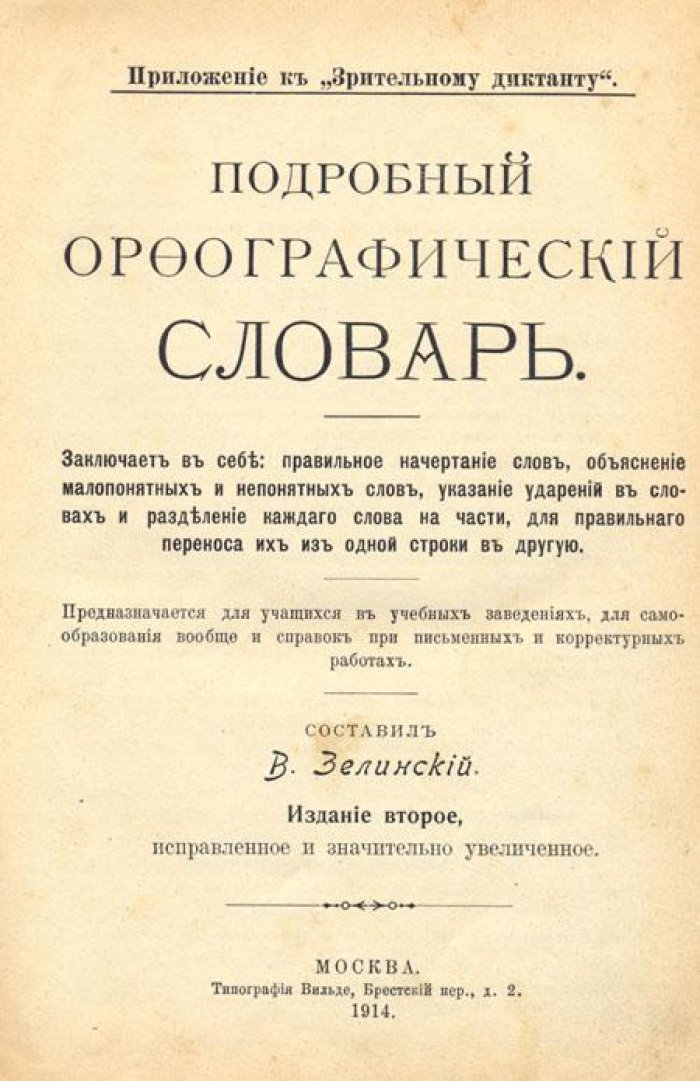 Подробный орфографический словарь.