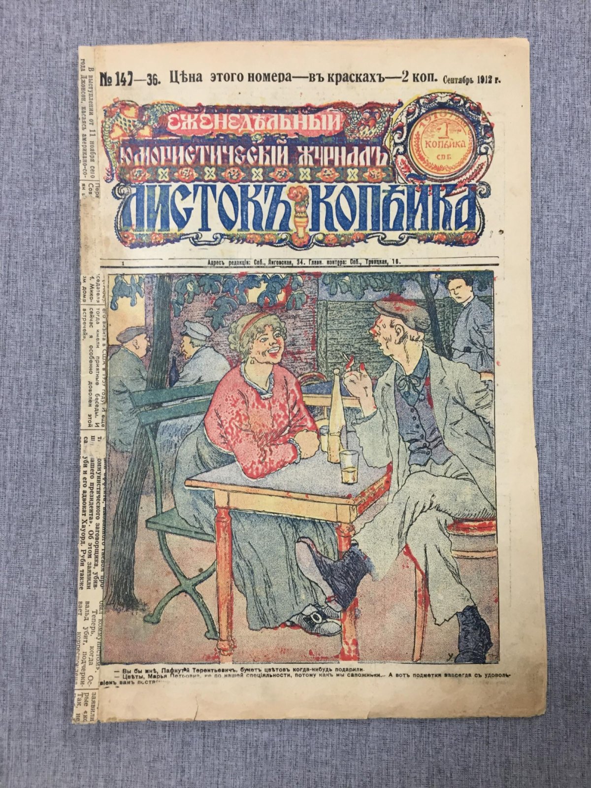 Листок Копейка. Еженедельный Юмористический журнал. № 36, сентябрь, 1912