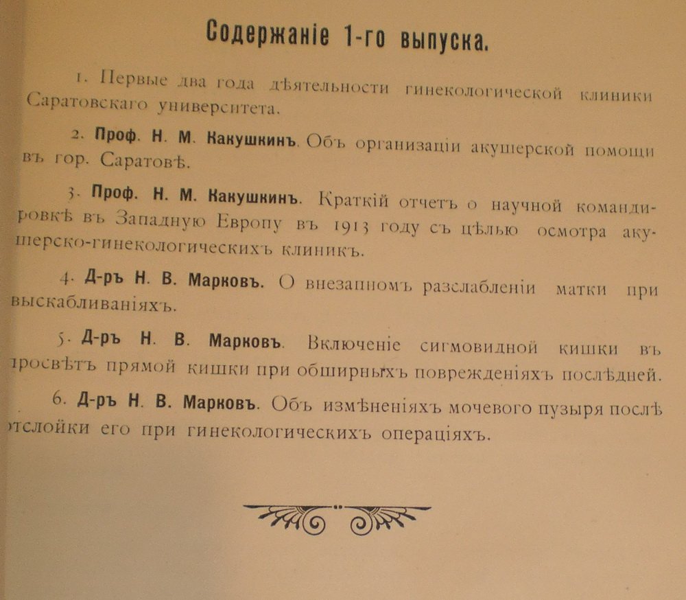 Сообщения из акушерско-гинекологической клиники проф. Н.М.Какушкина. Выпуск 1.