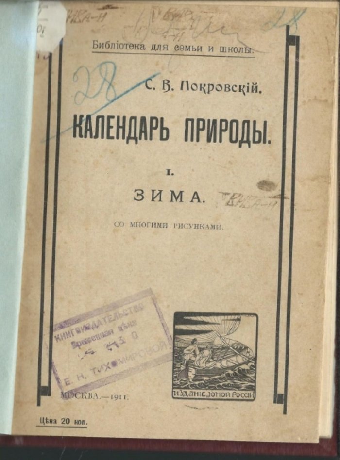 Покровский С.В. Календарь природы. Зима. I.