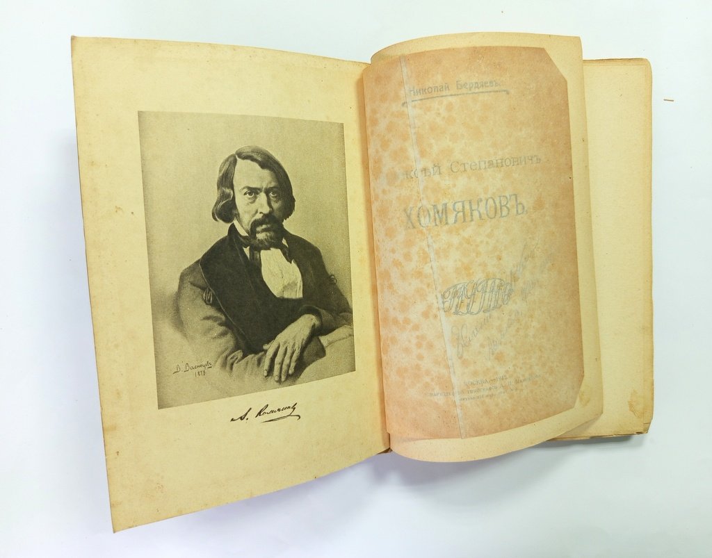 Бердяев, Н.А Алексей Степанович Хомяков.