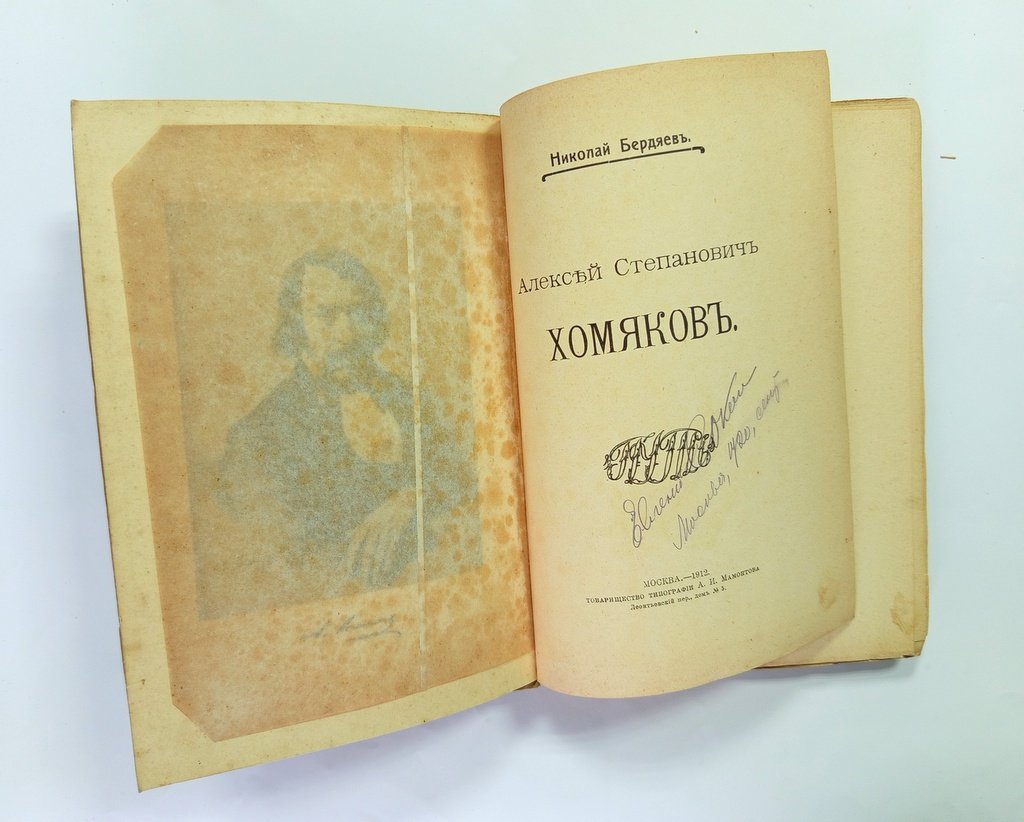 Бердяев, Н.А Алексей Степанович Хомяков.