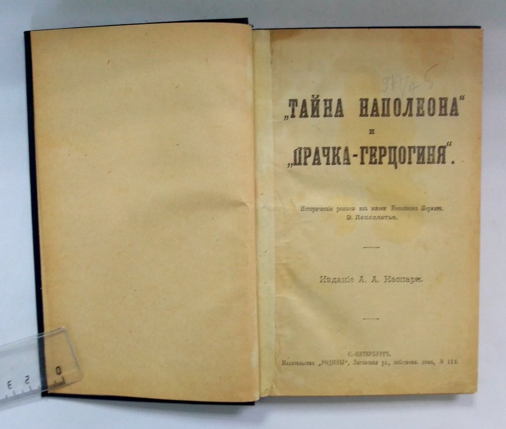 Лепеллетье, Э. Тайна Наполеона и Прачка-герцогиня.