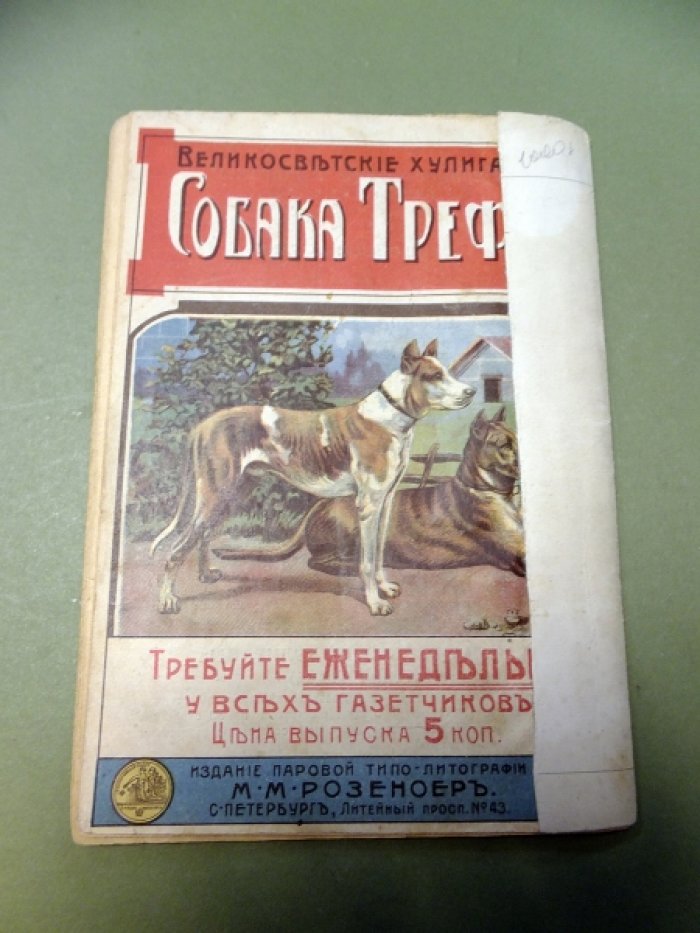 Великосветские хулиганы или Собака Треф. Выпуск 5.