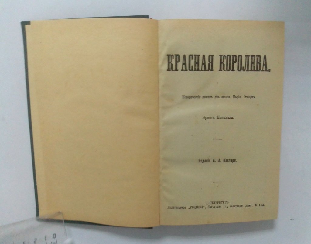 Питаваль, Эрнст. Красная королева.