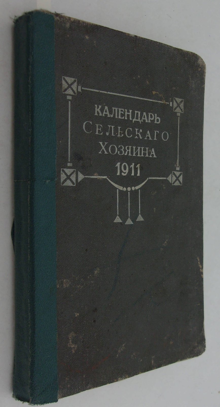 Календарь Сельского Хозяина на 1911 г.