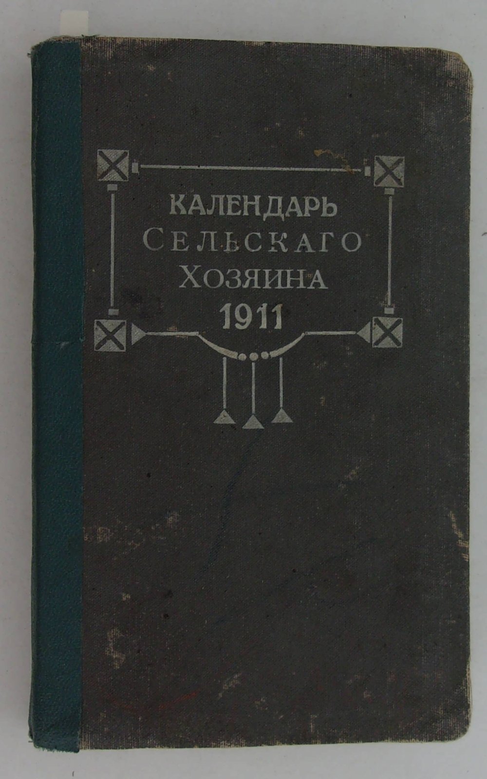 Календарь Сельского Хозяина на 1911 г.