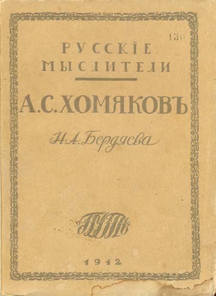 Бердяев Николай. Алексей Степанович Хомяков.