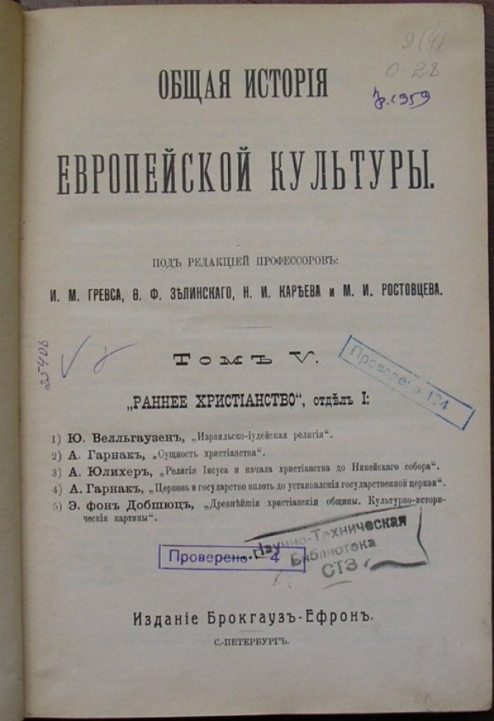 Общая история Европейской культуры. Отдельный том V. Раннее христианство, отдел 1: