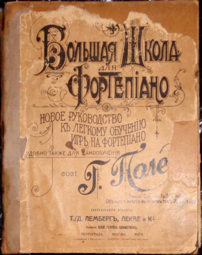 Поль (Pohle) Х. Большая школа для фортепиано. новое руководство к легкому обучению игры на фортепиано удобно так же для самообучения часть1,2 обе части в одном томе