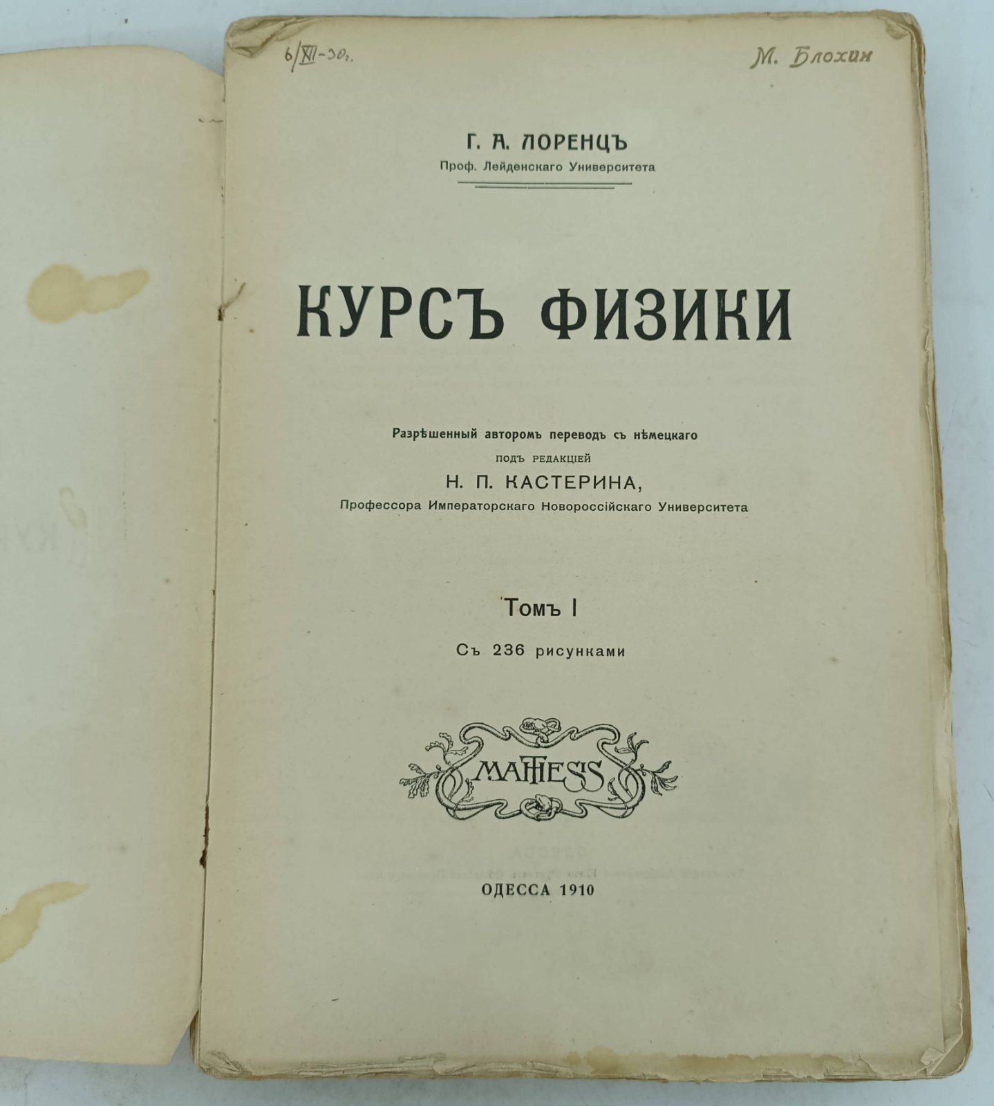 Лоренц Н.А. Курс физики. Том 1.