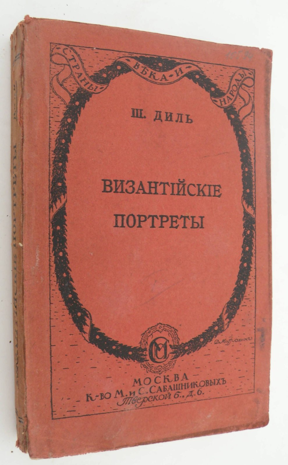 Диль Шарль. Византийские портреты. Выпуск первый.