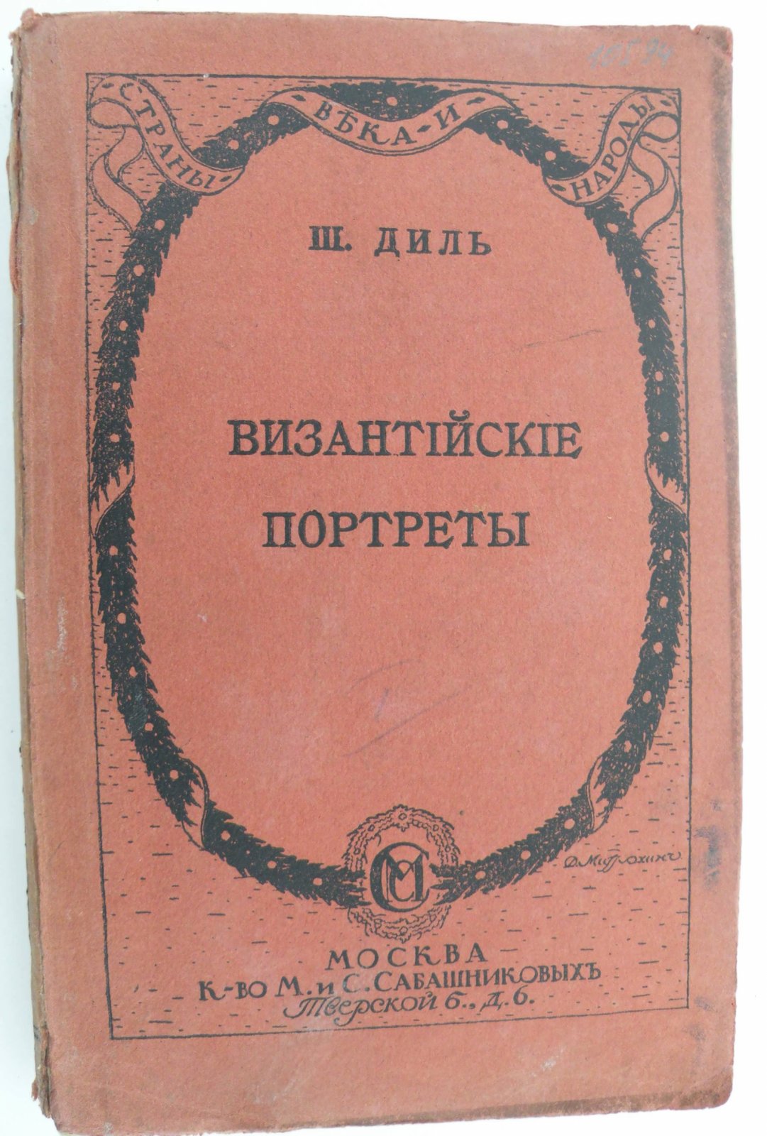 Диль Шарль. Византийские портреты. Выпуск первый.