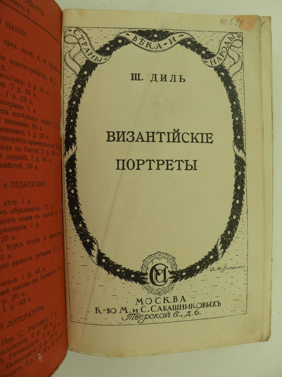 Диль Шарль. Византийские портреты. Выпуск первый.