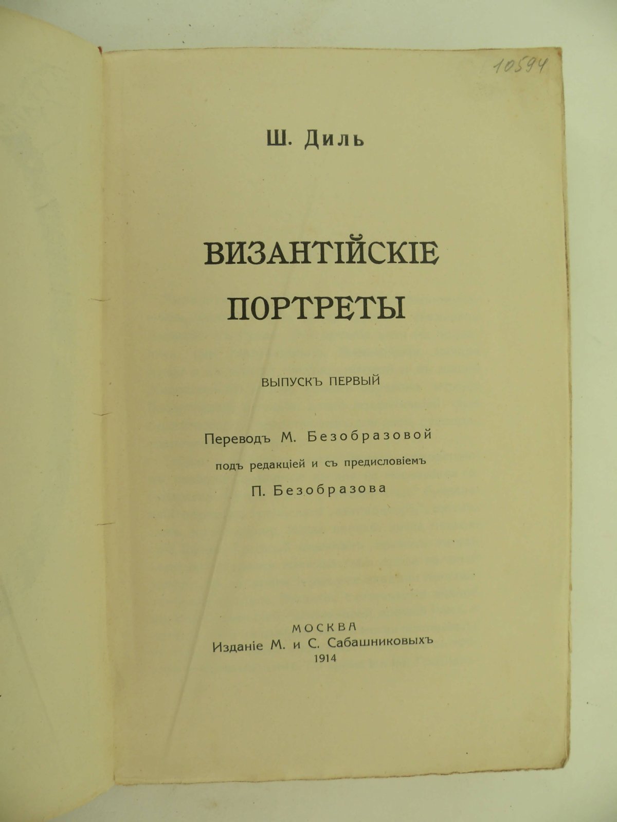 Диль Шарль. Византийские портреты. Выпуск первый.