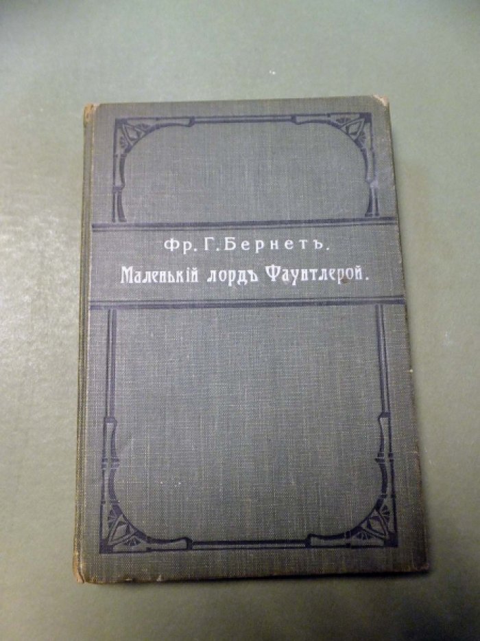 Бернет Ф. Маленький лорд Фаунтлерой.