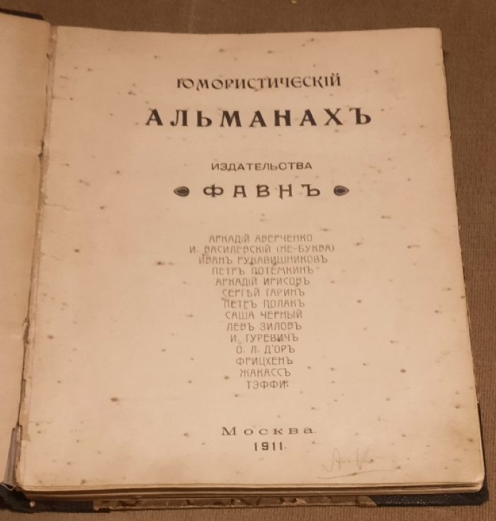 Юмористический альманах Фавн.