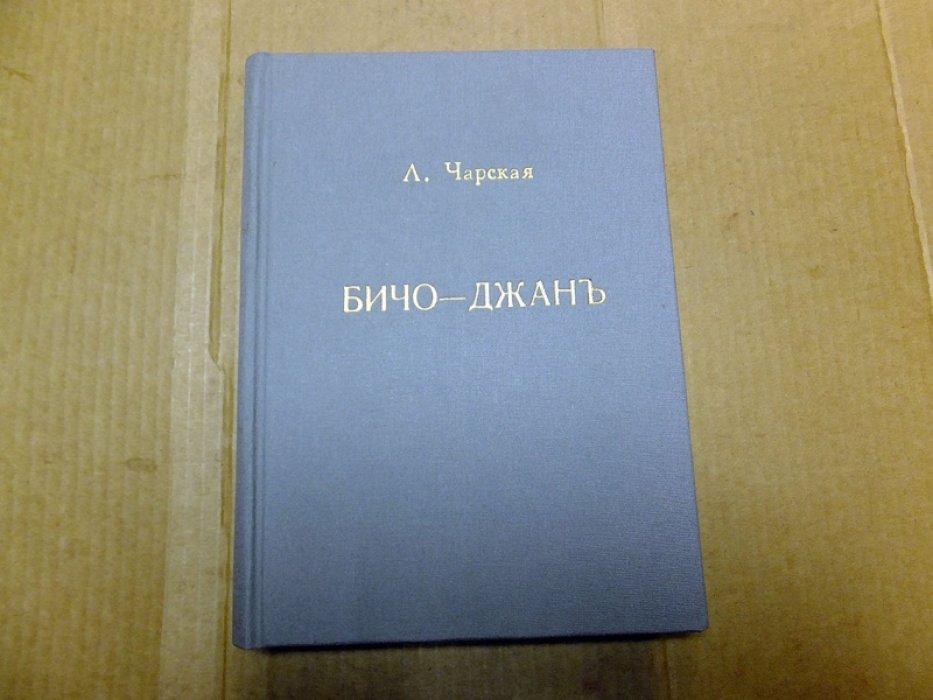 Чарская Л. Бичо-Джан. Приключения кавказского мальчика.