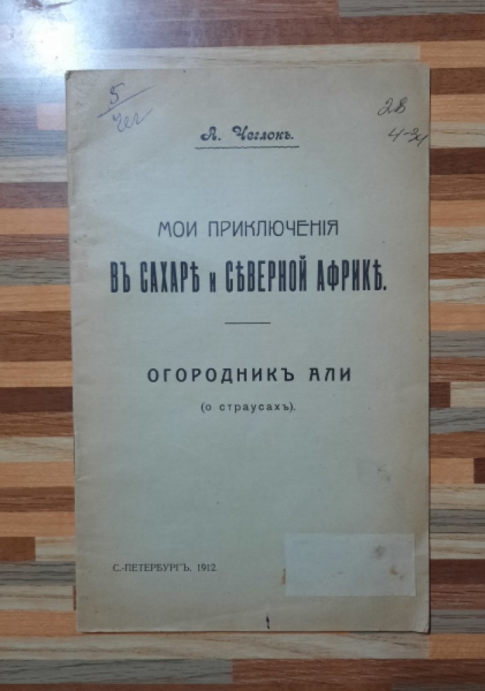 Чеглок А. Мои приключения в Сахаре и Северной Африке. Огородник Али (о страусах).