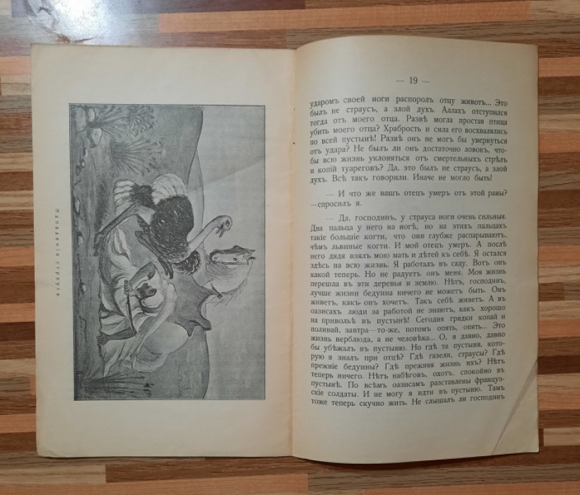 Чеглок А. Мои приключения в Сахаре и Северной Африке. Огородник Али (о страусах).