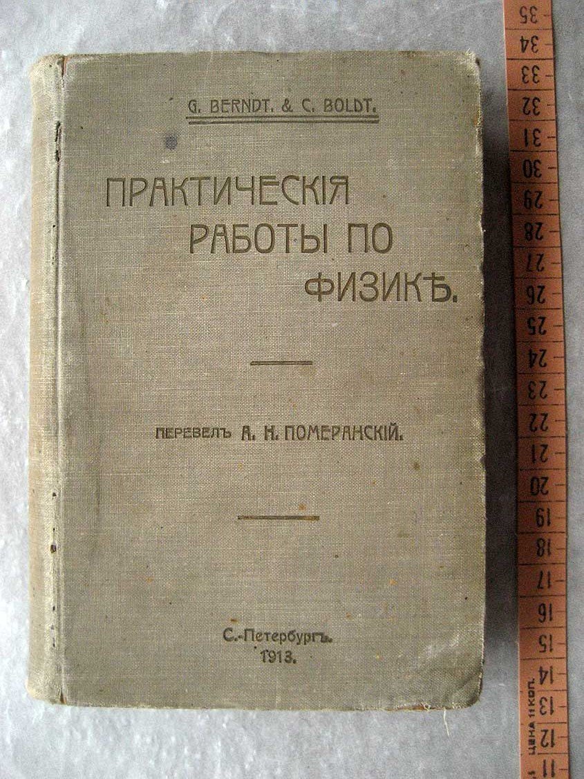 Berndt G. (Берндт) Практические работы по физике.