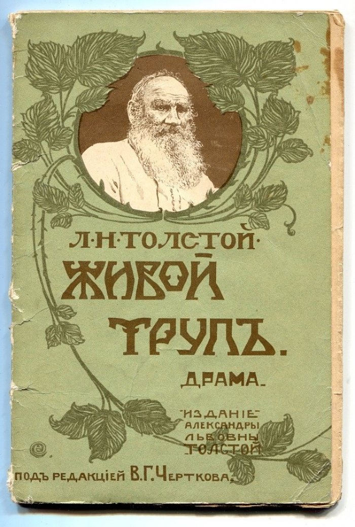 Толстой Л.Н. Живой труп.