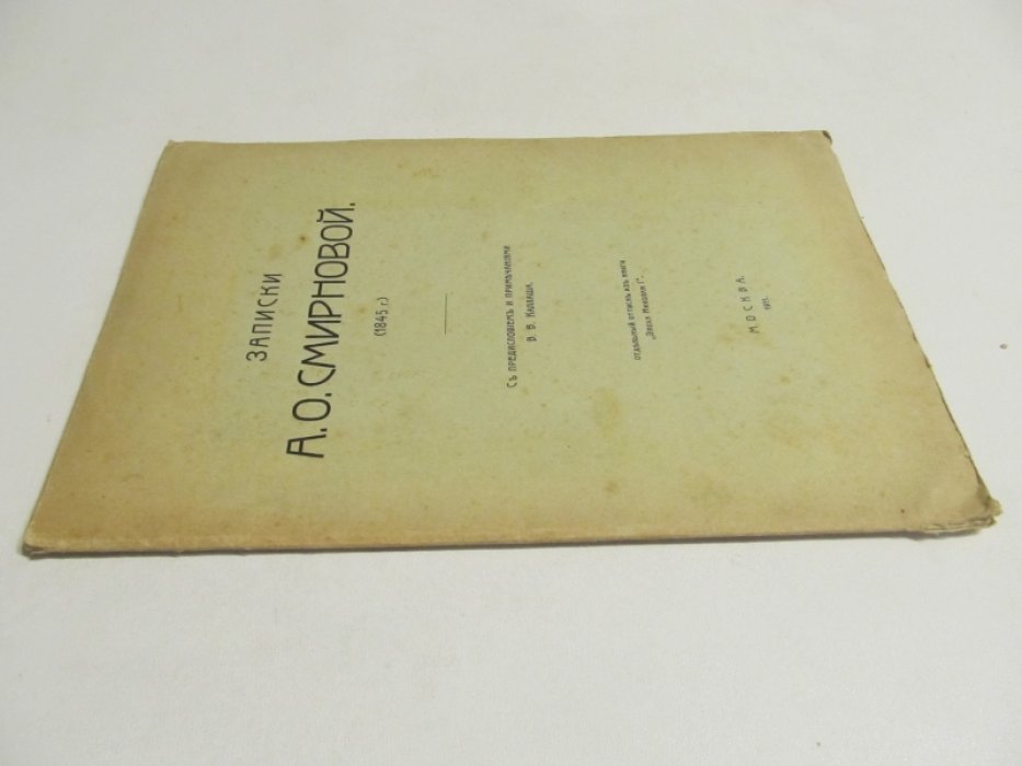 Записки А.О. Смирновой (1845) С предисловием В.В. Каллаша