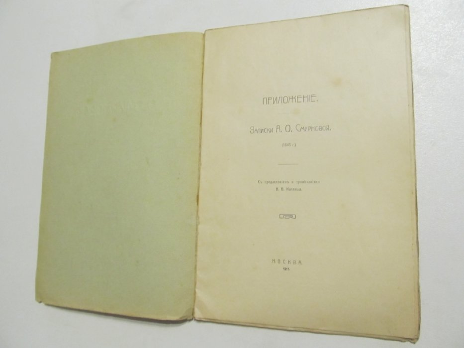 Записки А.О. Смирновой (1845) С предисловием В.В. Каллаша