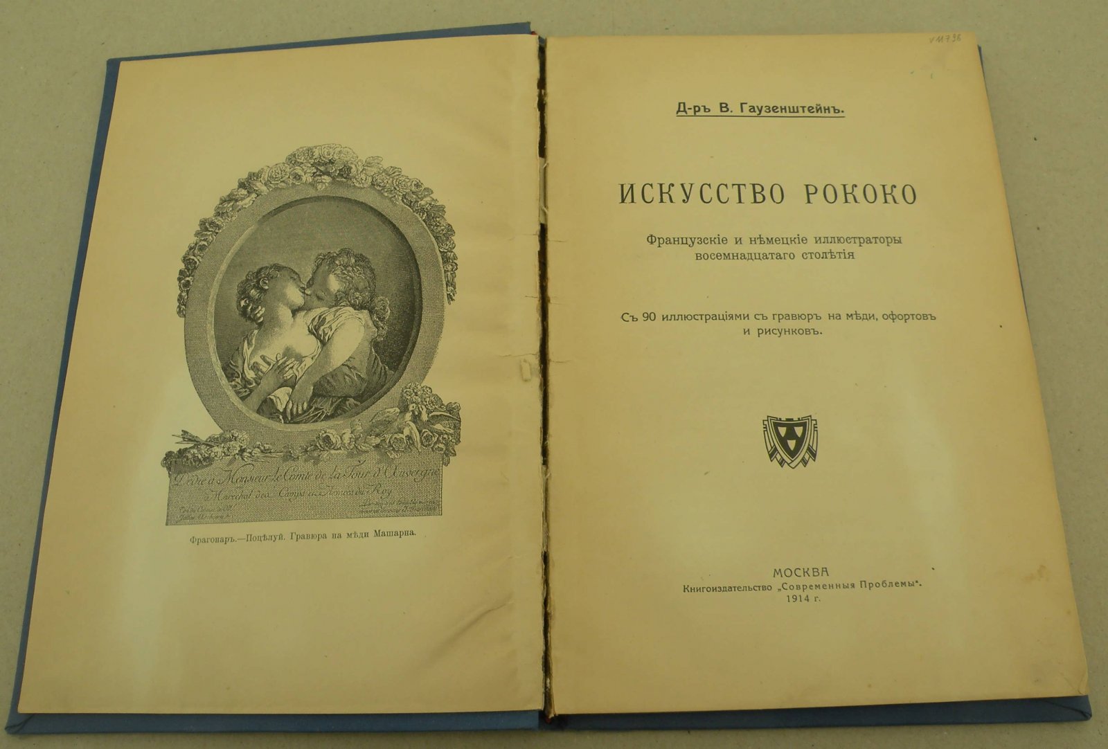 Гаузенштейн Вильгельм (Д-р). Искусство Рококо. Французкие и немецкие иллюстраторы восемнадцатого столетия.