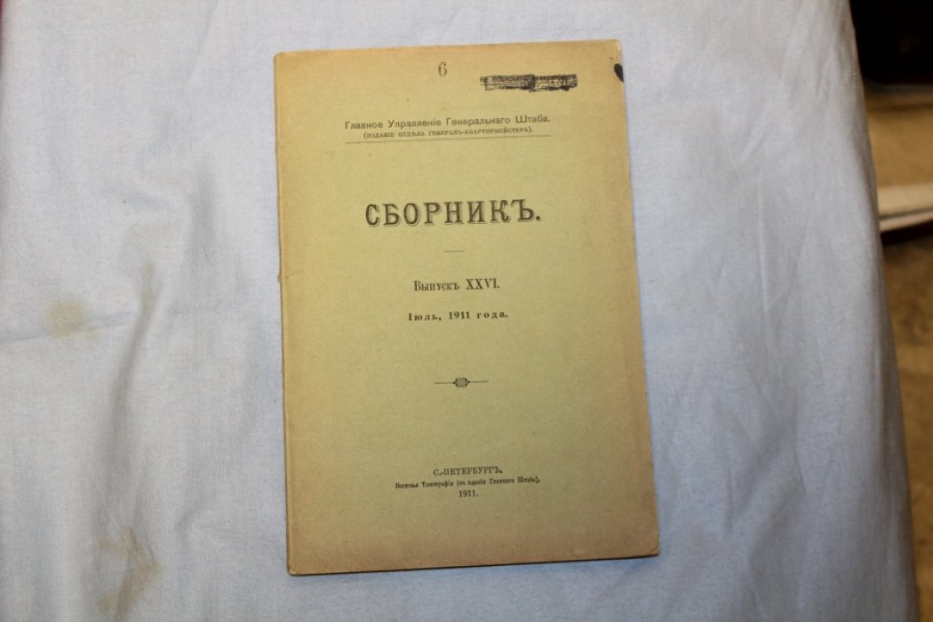 Главное управление генерального штаба. Сборник. Выпуск XXVI, Июль, 1911 г. 