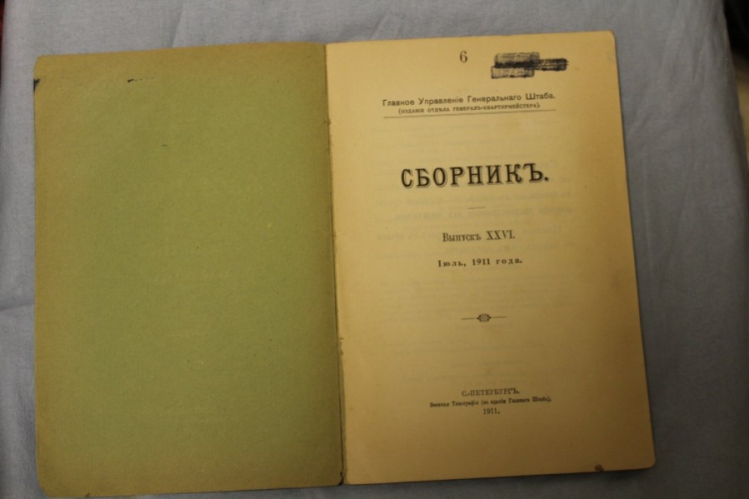 Главное управление генерального штаба. Сборник. Выпуск XXVI, Июль, 1911 г. 