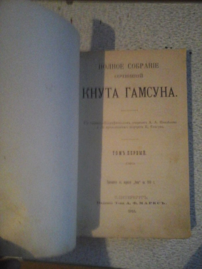 Гамсун К. Полное собрание сочинений.