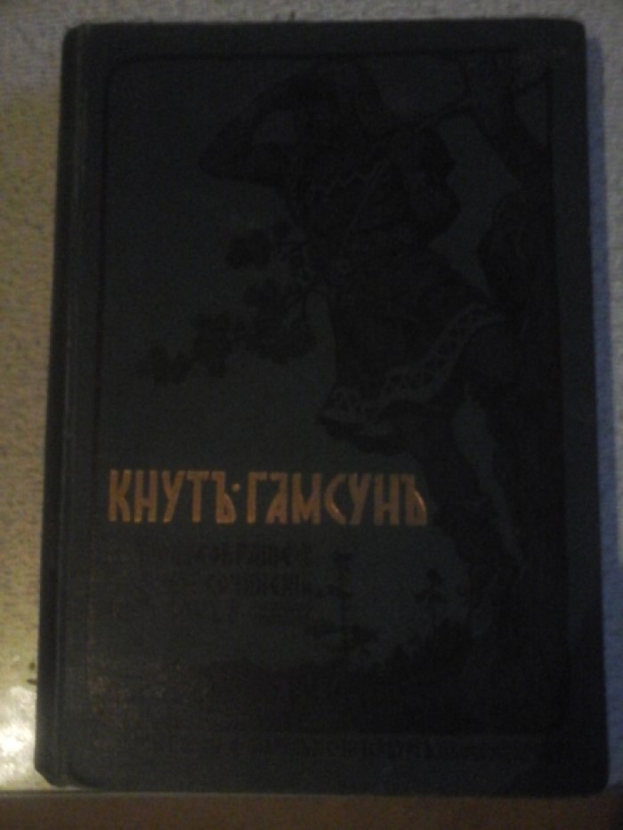 Гамсун К. Полное собрание сочинений.
