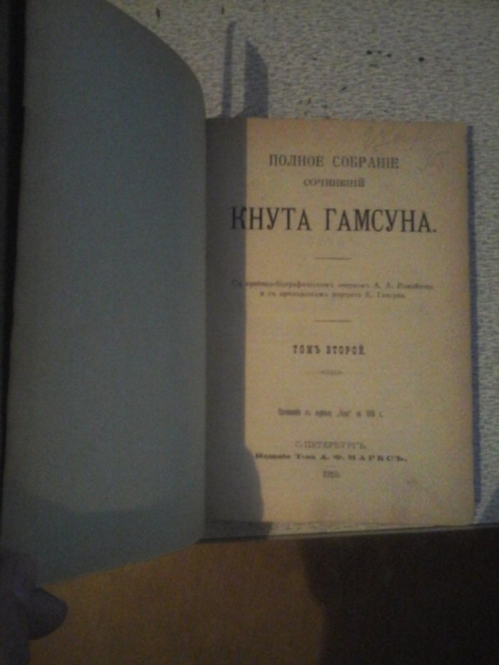 Гамсун К. Полное собрание сочинений.