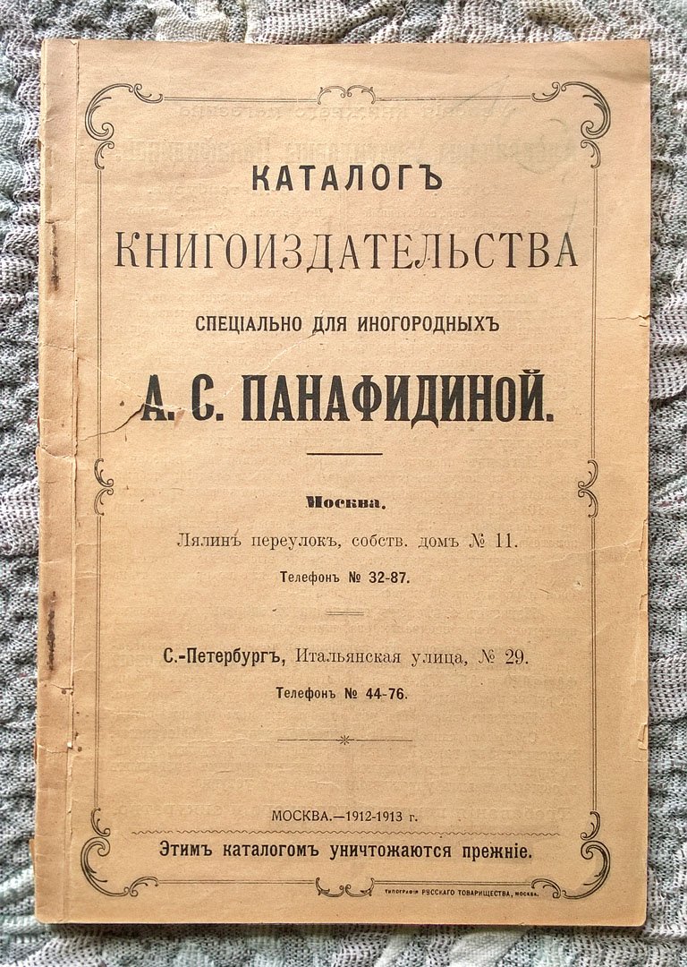 Каталог Книгоиздательства специально для иногородных А.С. Панафидиной.
